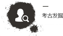 考古发掘