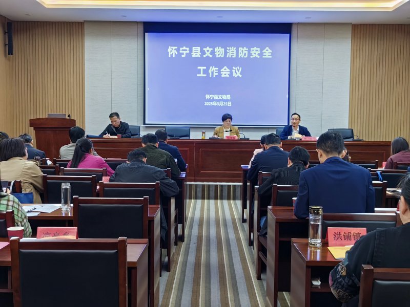 我县召开2025年文物消防安全工作会暨消防